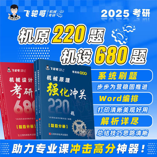 飞轮哥2025年 机械原理强化冲关220题/机械设计考研通关680题 机原220题+机设680题