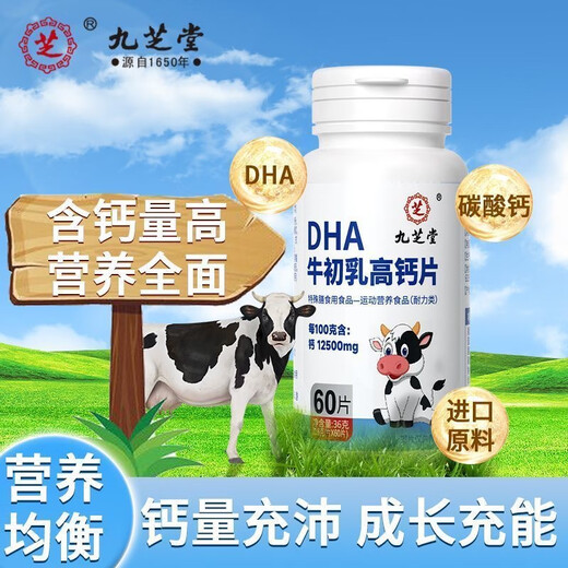 九芝堂DHA牛初乳高钙片60片*1瓶 缺钙牛初乳加钙咀嚼片体质弱儿童牛乳钙片4-13岁青少年儿童钙片 2瓶120粒【添加益脑DHA】