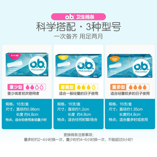 o.b.ob卫生棉条姨妈棉棒日用夜用游泳防漏卫生巾内置式姨妈卫生巾月经 普通型16支*3盒
