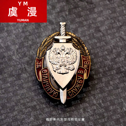 Yu Man Soviet Medal Ministry of Internal Affairs Service Badge KGB Medal Russian Double-Headed Eagle Badge 2021 Silver Gram