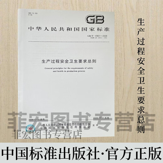 GB / T 12801-2008 Remplace GB 12801-1991 Exigences générales de sécurité et d'hygiène pour le processus de production