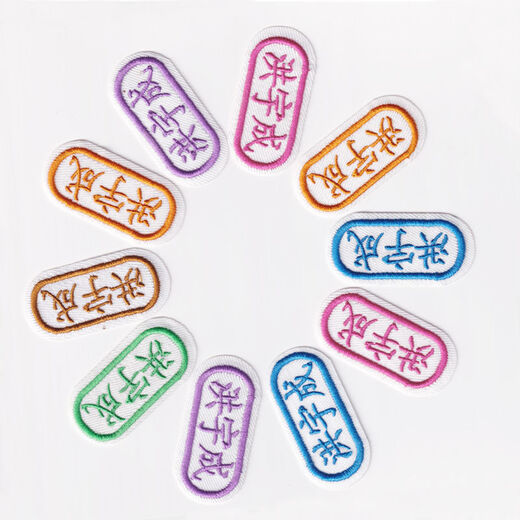幼儿园宝宝刺绣名字贴可缝可熨姓名贴校服防水儿童名字条定制名 10个装(可缝可熨)默认6色混合 U两排名字+英文