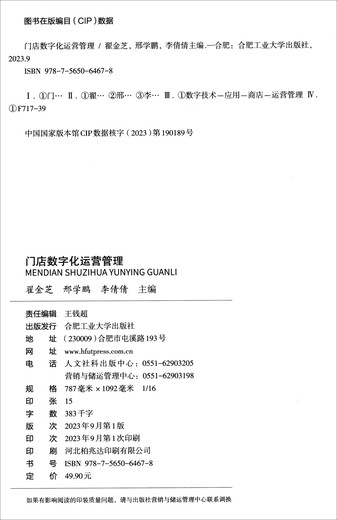 门店数字化运营管理（双色 微课）97875650**678