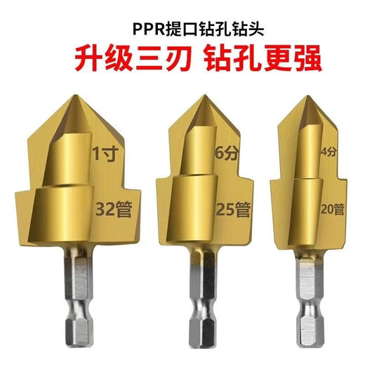 Yuhan PPR lift drill bit hexagonal handle 20/25/32 water pipe reaming drill step drill water pipe drill full set of water pipe repair sharp upgrade 3.0 20+25+32 full set