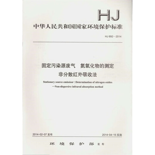 
HJ 692-2014 Fixed pollution source waste gas Determination of nitrogen oxides Non-dispersed infrared absorption method