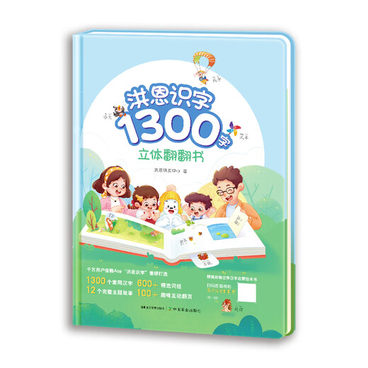 Hong En Literacy 1300 Words Three-dimensional Flip Book