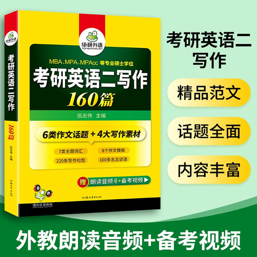 160 Schreibartikel für die Postgraduierten-Aufnahmeprüfung Englisch II 2026. Huayan Foreign Languages ​​​​MBA MPA MPAcc kann verwendet werden, um das Vokabularlesen und die Übersetzung langer und schwieriger Sätze in der Postgraduierten-Aufnahmeprüfung II früherer Jahre zu vervollständigen.