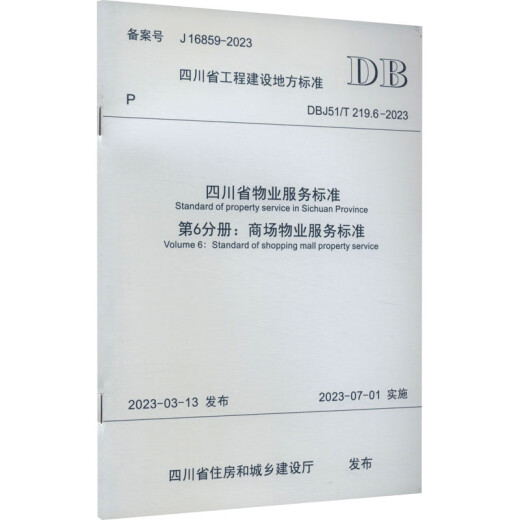 四川省物业服务标准 第6分册:商场物业服务标准 DBJ51/T 219.6-2023 备案号 J 16859-2023工业技术/轻工业、手工业成都环融物业服务有限公司四川嘉宝生活服务集团股份有限公司