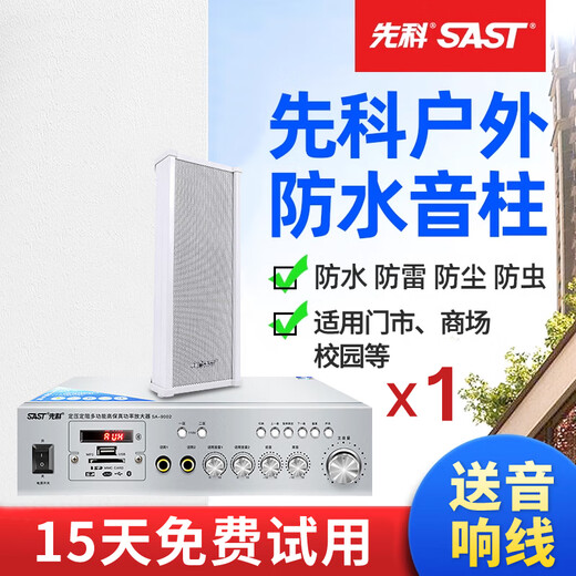 Xianke SA-9019 sound column outdoor waterproof outdoor wall-mounted audio set campus store public broadcast speaker speaker 120W amplifier + 70W sound column 1