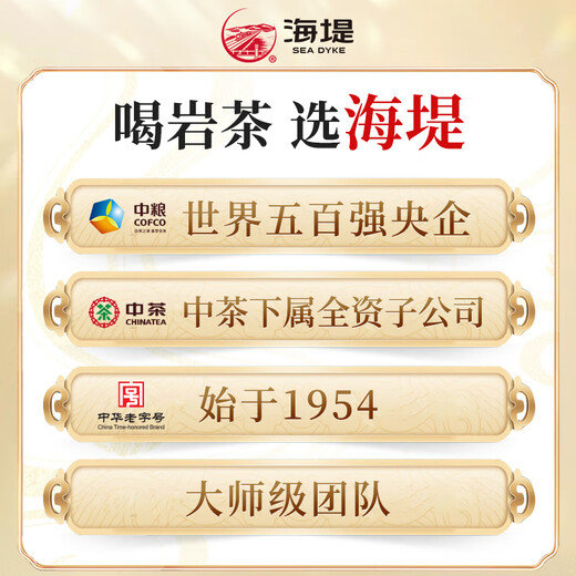 海堤（SEA DYKE）中茶乌龙茶新传奇系列武夷岩茶老枞水仙一级125g足火经典口粮茶叶