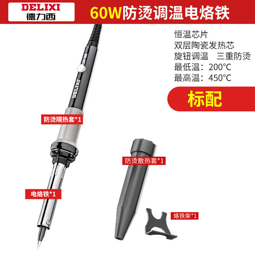 Delixi constant temperature electric soldering iron household set electric Luo iron adjustable temperature electric welding pen soldering gun repair welding iron 60W intelligent temperature adjustment long-life soldering tip heating core standard