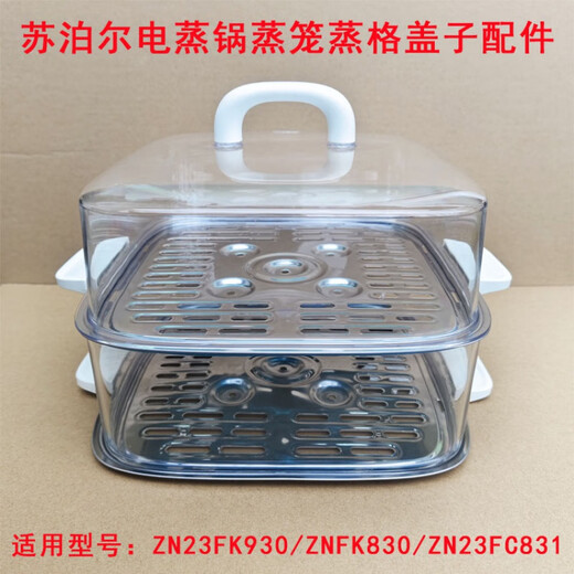 适用于苏泊尔电蒸锅ZN23FK930/ZNFK830/ZN23FC831蒸屉盖子蒸层蒸笼 盖子+蒸笼