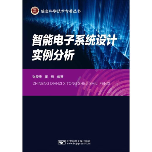 智能电子系统设计实例分析97875635**699