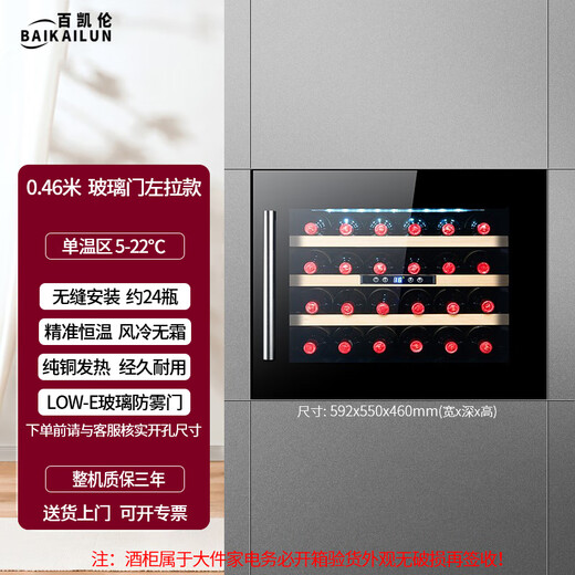 BAIKAILUN built-in wine cabinet red wine cabinet home kitchen and bathroom built-in wine cabinet small beverage tea wine foreign wine refrigerated thermostatic cabinet 0.46 meters丨glass model 24 bottles thin model