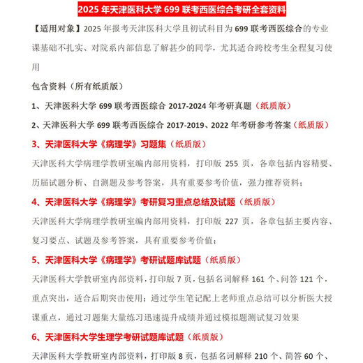 26 Tianjin Medical University 699 Joint Examination of Western Medicine Comprehensive Traditional Chinese and Western Medicine Basic Postgraduate Entrance Examination Materials Books Reading Books 26 years of 12 Postgraduate Entrance Examination Materials (newly compiled)