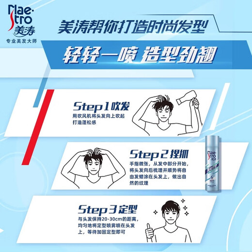 美涛发胶定型男士发胶喷雾强力保湿塑型造型喷雾215ml男士定型喷雾