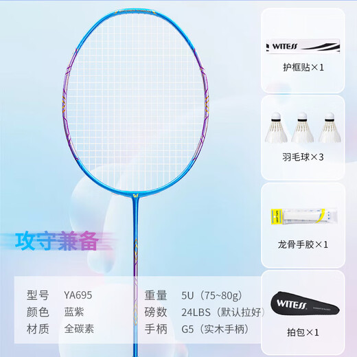 WITESS badminton racket full carbon ultra-light 5U competition single shot 697 set YA695/blue and purple YA695/blue and purple-single