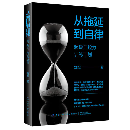 【京东仓直发-送货上门】从拖延到自律：超级自控力训练计划97875180**724