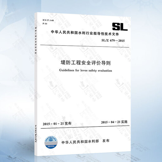 SL/Z679-2015 堤防工程安全评价导则 中国水利水电出版社