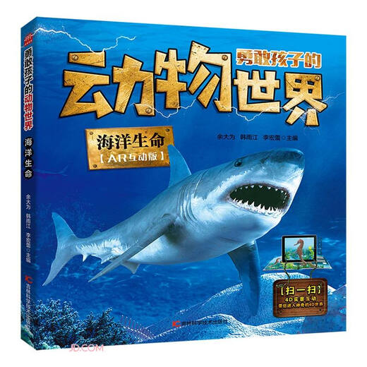 海洋生命(AR互动版)/勇敢孩子的动物世界9787557**9905余大为吉林科学技术出版社