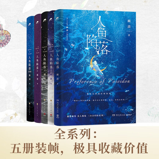 [Einzelbuchauswahl] Der vollständige Satz von 12345 Kapiteln des Mermaid Herbst 12345 Lin Qians Reputation Repräsentant Fügte Extras, physische Bücher, Jugendliteraturwachstumsromane, Shanghai Culture Publishing House [Phoenix Xinhua Bookstore Flagship Store] Der komplette Set von 1-5 Kapiteln von 1-5 [Price 264]