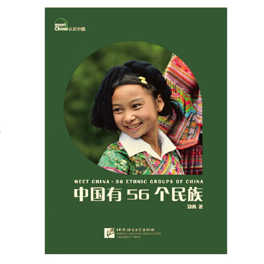 “认识中国”系列图文书：中国有56个民族（修订版）