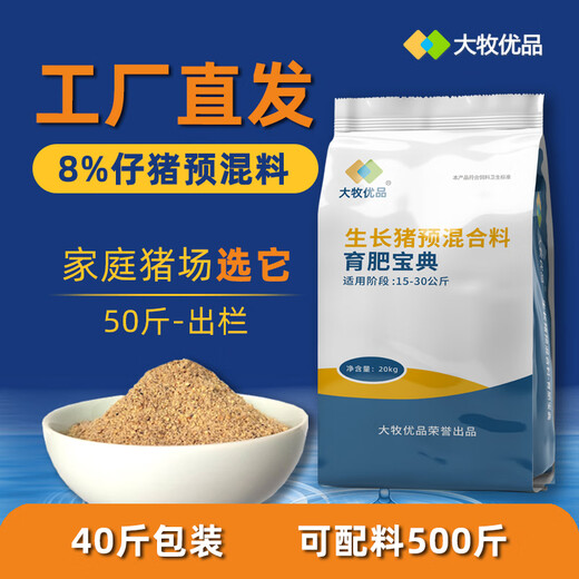 Damu Youpin 8% piglet premix fattening universal fish meal type pig feed piglet fattening factory direct delivery 40Jin Jin is equal to 0.5kg blue 5 packs centralized procurement instant discount 50 to get 126/pack