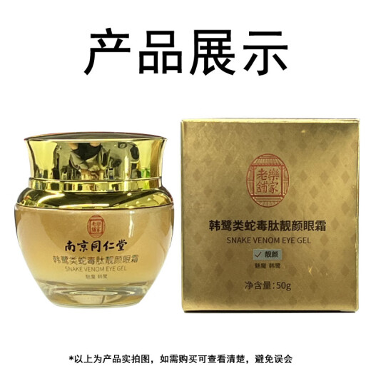 Nanjing Tongrentang snake venom eye cream for large eye bags and dark circles, fades fine lines and wrinkles, lifts and tightens, universal for men and women 50g