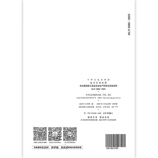 DL / T 2680-2023 Spécifications de mise en œuvre pour la normalisation de la production de sécurité pour les entreprises de construction de puissance + DL / T 2679-2023 Spécifications de mise en œuvre pour la production de production de sécurité pour les projets de construction de puissance Deux ensembles