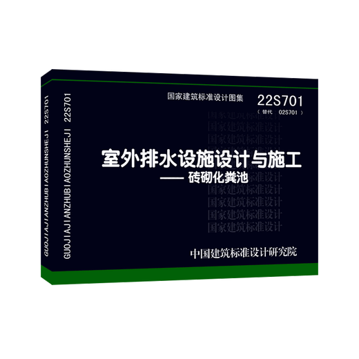 2022年新版图集 22S701 室外排水设施设计与施工——砖砌化粪池（替代02S701）国家标准图集 给水排水专业 中国建筑标准设计研究院