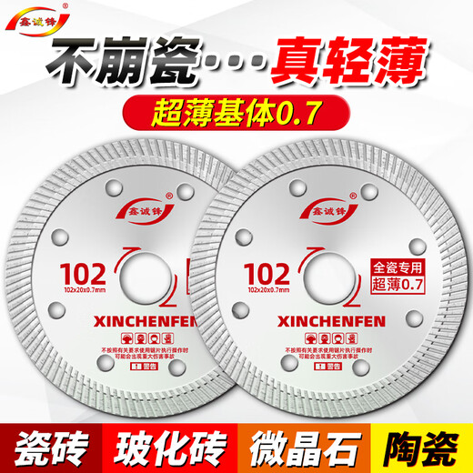 Xinchengfeng 0.7 ceramic tile cutting piece vitrified tile marble microcrystalline stone all-ceramic ultra-thin dry cutting cutting machine diamond blade crystal silver 102 (0.7SPHC international version)