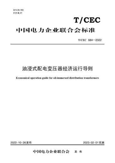 T/CEC 684-2022　油浸式配电变压器经济运行导则