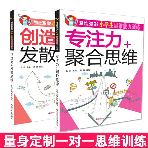【京仓速发全新正版】潜能激发小学生思维能力训练（全套8册）彩图版 少年-四川少年儿童出版社
