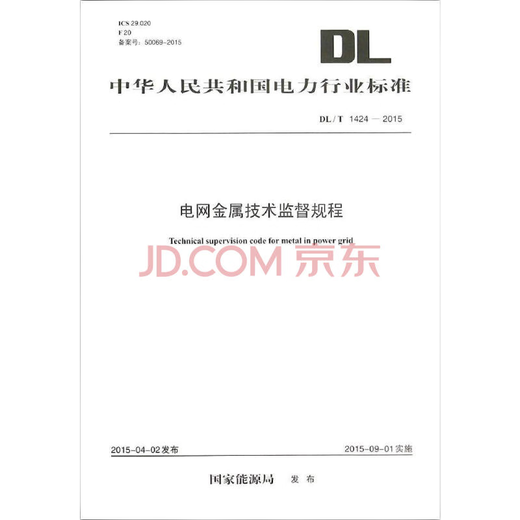 DL/T 1424—2015 电网金属技术监督规程