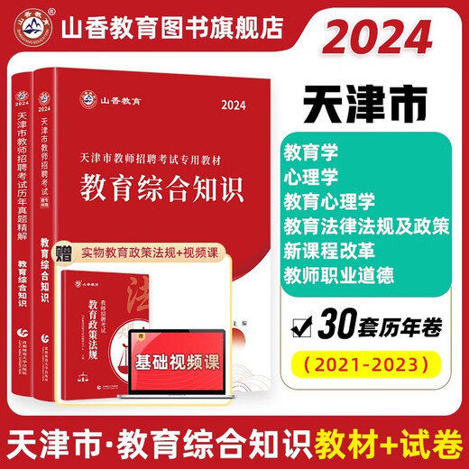 山香2024年天津市教师招聘考试教育综合知识教材书历年真题试卷刷题资料2025天津教招教综教宗考编用书大红本香山3600教育学心理学 主观题680道