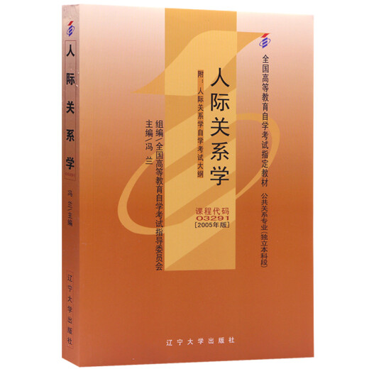 【认准正版 京东配送】自考教材03291 3291人际关系学 2005年版 冯兰 辽宁大学出版社