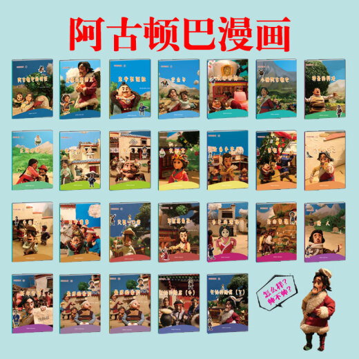 【京仓速发 明日达】阿古顿巴漫画16：老爷请客9787805**9756