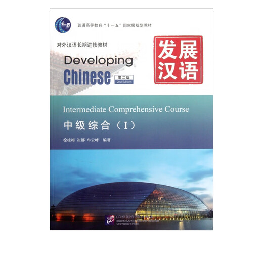 Developing Chinese (with CD-ROM Intermediate Comprehensive 2nd Edition Long-term Chinese as a Foreign Language Teaching Material General Higher Education Eleventh Five-Year Plan* Planning Textbook