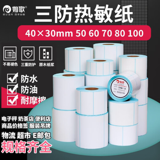 Ruge Thermal label paper Three thermal-proof printing paper Self-adhesive barcode paper label sticker Logistics electronic side sheet E-mail electronic scale paper (width 60-100) 10070690 sheets [16 pieces are recommended for the whole box]