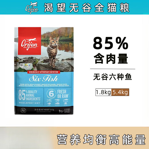 Orijen Canada desires six kinds of fish cat food imported grain-free natural milk cake for young cats full-term food 1/1.8/5.4kg six kinds of fish 1.8kg (25.4) 0g