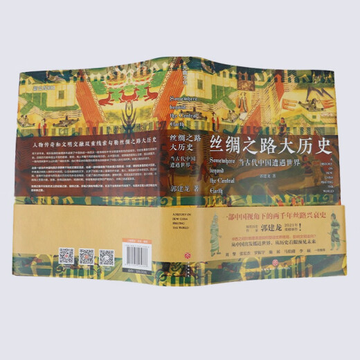 
[Elegant] The Great History of the Silk Road: When Ancient China encountered the world (hardcover) Yang Zheng Book 97875455**686
