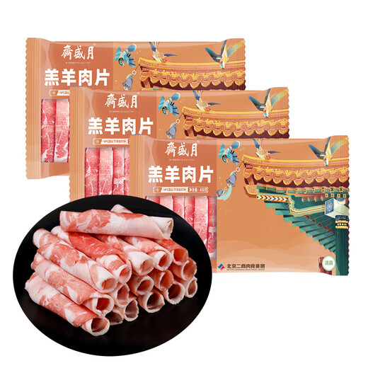 Yueshengzhai Inner Mongolia raw lamb slices, net weight 450g*3 mutton rolls, hot pot ingredients, Chinese time-honored brand