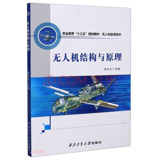 UAV R&D and application technology higher education textbooks, Northwestern Polytechnical University UAV professional books, UAV system research and application series, direct supply from Northwestern Polytechnical University Press. UAV structure and principle