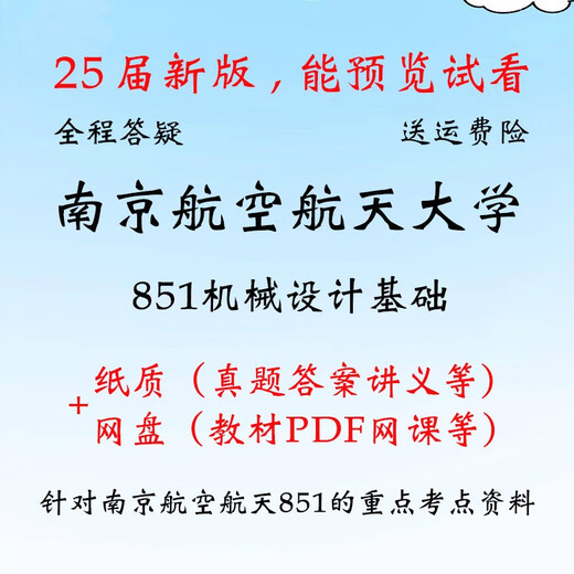 China Southern Airlines Nanjing Universidad de Aeronáutica y Astronautia 851 Diseño mecánico Examen de ingreso de posgrado Preguntas y notas REALES PDF TOJO COMPLETO DE PAPEL