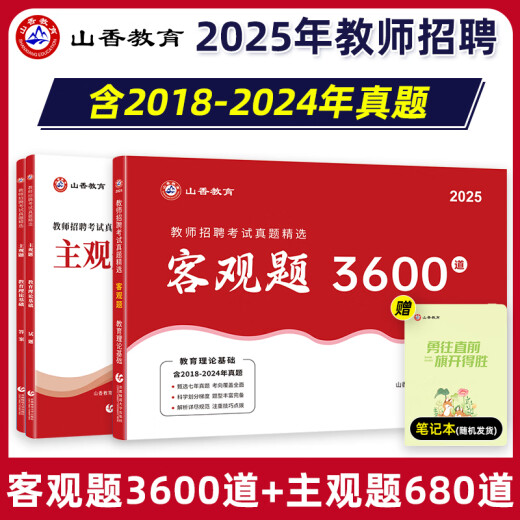 
Shanxiang Education 2025 Teacher Recruitment and Establishment Examination Book Education Basic Knowledge Objective Questions 3600 Real Questions Selected [Subjective Objective Synchronous Improvement] 3600 Objective Questions + Subjective Questions 680