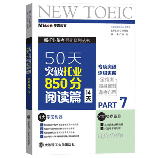 美森教育50天突破托业850分 听力阅读词汇语法篇Part1234567三册大连理工大学出版社TOEIC新托业考试托业强化练习托业全真题库真题