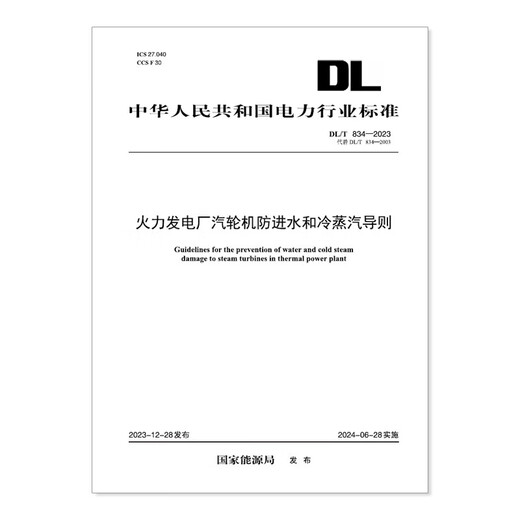 [Imprimer à la demande] DL / T 834-2023 Lignes directrices pour l'entrée anti-eau et la vapeur froide pour les turbines à vapeur dans les centrales thermiques (remplacer DL / T 834-2003)