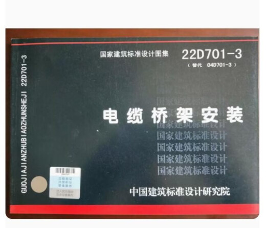 2022年新版图集 22D701-3 电缆桥架安装 代替04D701-3 国家建筑标准设计图集