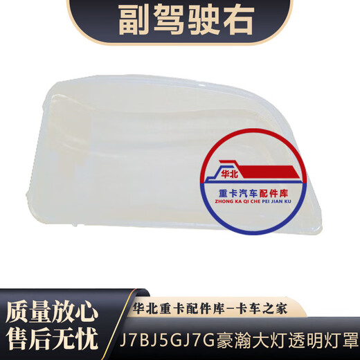 Suitable for SINOTRUK Haohan headlight assembly J7BJ5GJ7G Haohan LED headlight assembly transparent lampshade, passenger right 1 piece Suitable for SINOTRUK Haohan headlight assembly J7BJ5GJ7G Haohan LED headlight assembly transparent lampshade, passenger right 1 piece