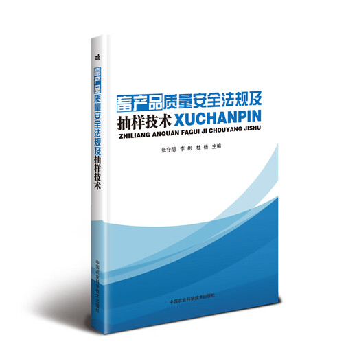 [Old Livre d'origine] Règlement sur la qualité et la sécurité des produits du bétail et la technologie d'échantillonnage Zhang Shouming, Li bin, du yang9787511 ** 1694 China Agricultural Science and Technology Press